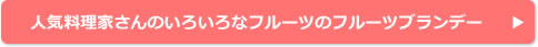 人気料理家さんのいろいろなフルーツのフルーツブランデー