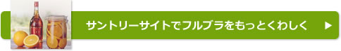 サントリーサイトでフルブラをもっとくわしく