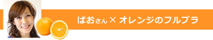 ぱおさん×オレンジのフルブラ