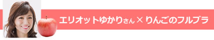 エリオットゆかりさん×りんごのフルブラ