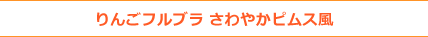 りんごフルブラさわやかピムス風