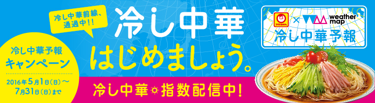 冷し中華はじめましょう