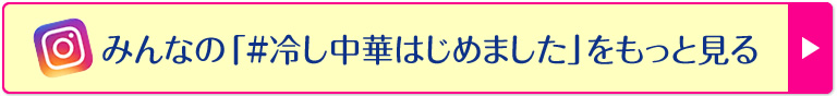 みんなの「#冷し中華はじめました」をもっと見る