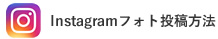 Instagramフォト投稿方法