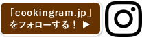 「cookingram.jp」をフォローする！