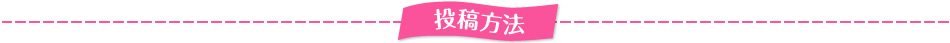 投稿方法