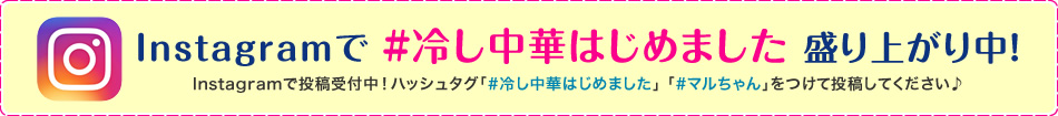 Instagramで #冷し中華はじめました 盛り上がり中！