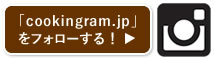 「cookingram.jp」をフォローする！