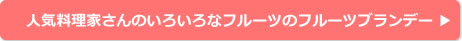 人気料理家さんのいろいろなフルーツのフルーツブランデー