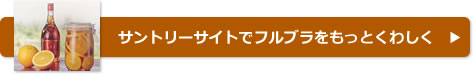 サントリーサイトでフルブラをもっとくわしく