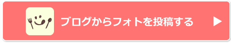 ブログからフォトを投稿する