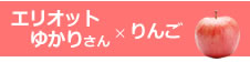 エリオットゆかりさん×りんご