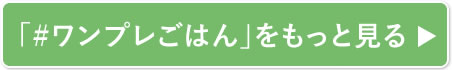 「#ワンプレごはん」をもっと見る