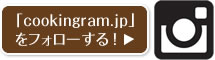 「cookingram.jp」をフォローする！