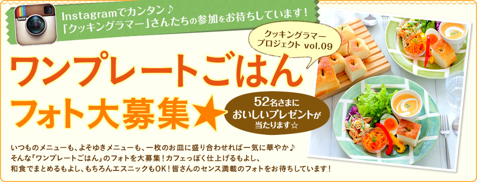 Instagramでカンタン♪「クッキングラマー」さんたちの参加をお待ちしています！らくらくお弁当フォト大募集★