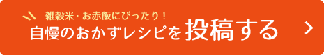 雑穀米とお赤飯にぴったり！自慢のおかずレシピを投稿する