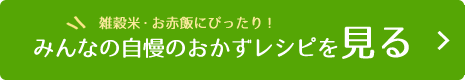 雑穀米とお赤飯にぴったり！みんなの自慢のおかずレシピを見る