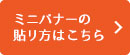 ミニバナーの貼り方はこちら