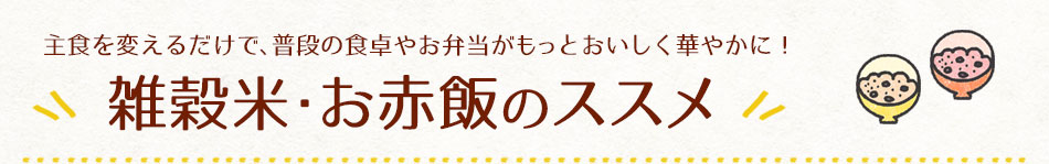 雑穀米・お赤飯のススメ