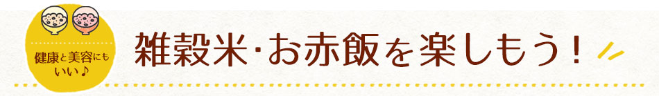 雑穀米・お赤飯を楽しもう！