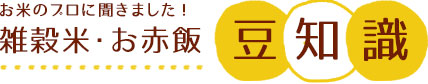 お米のプロに聞きました！雑穀米・お赤飯豆知識