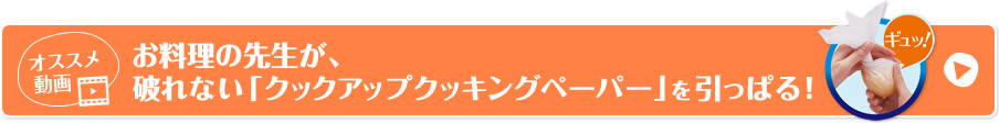 オススメ動画　お料理の先生が、破れない「クックアップクッキングペーパー」を引っぱる！