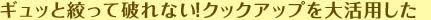 ギュッと絞って破れない！クックアップを大活用した