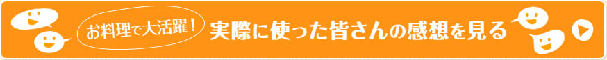 お料理で大活躍！実際に使った皆さんの感想を見る