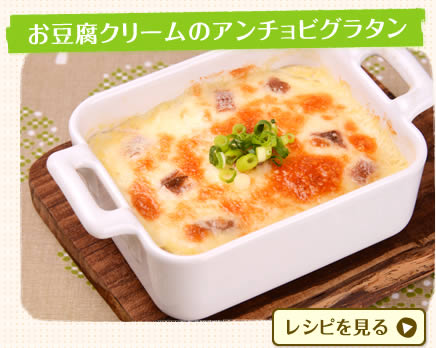 お豆腐クリームのアンチョビグラタン