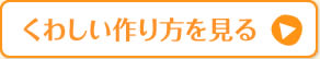 くわしい作り方を見る