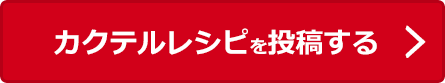 カクテルレシピを投稿する