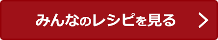 みんなのレシピを見る