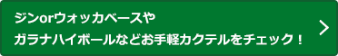 ジンorウォッカベースやガラナハイボールなどお手軽カクテルをチェック！