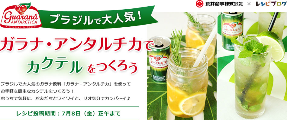 ガラナ・アンタルチカでカクテルをつくろう