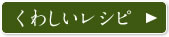 くわしいレシピ