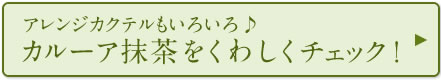 アレンジカクテルもいろいろ♪カルーア抹茶をくわしくチェック！