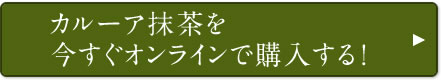 カルーア抹茶を今すぐオンラインで購入する！