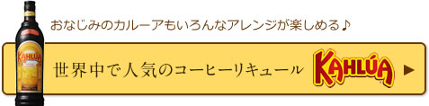 世界中で人気のコーヒーリキュール