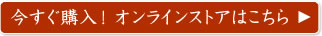 今すぐ購入！オンラインストアはこちら