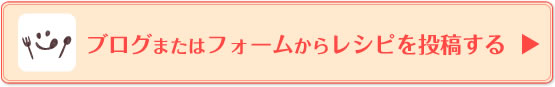 ブログまたはフォームからレシピを投稿する