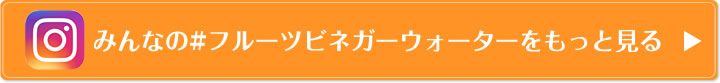 みんなの#フルーツビネガーウォーターをもっと見る