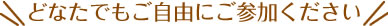 どなたでもご自由にご参加ください