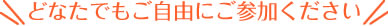 どなたでもご自由にご参加ください