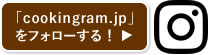 「cookingram.jp」をフォローする！