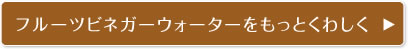 フルーツビネガーウォーターをもっとくわしく