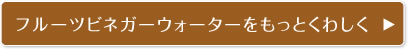 フルーツビネガーウォーターをもっとくわしく