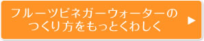 フルーツビネガーウォーターのつくり方をもっとくわしく