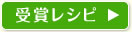 受賞レシピ