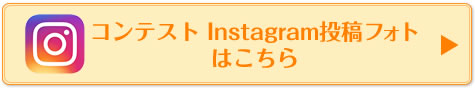 コンテスト Instagram投稿フォトはこちら