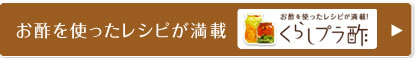 お酢を使ったレシピが満載